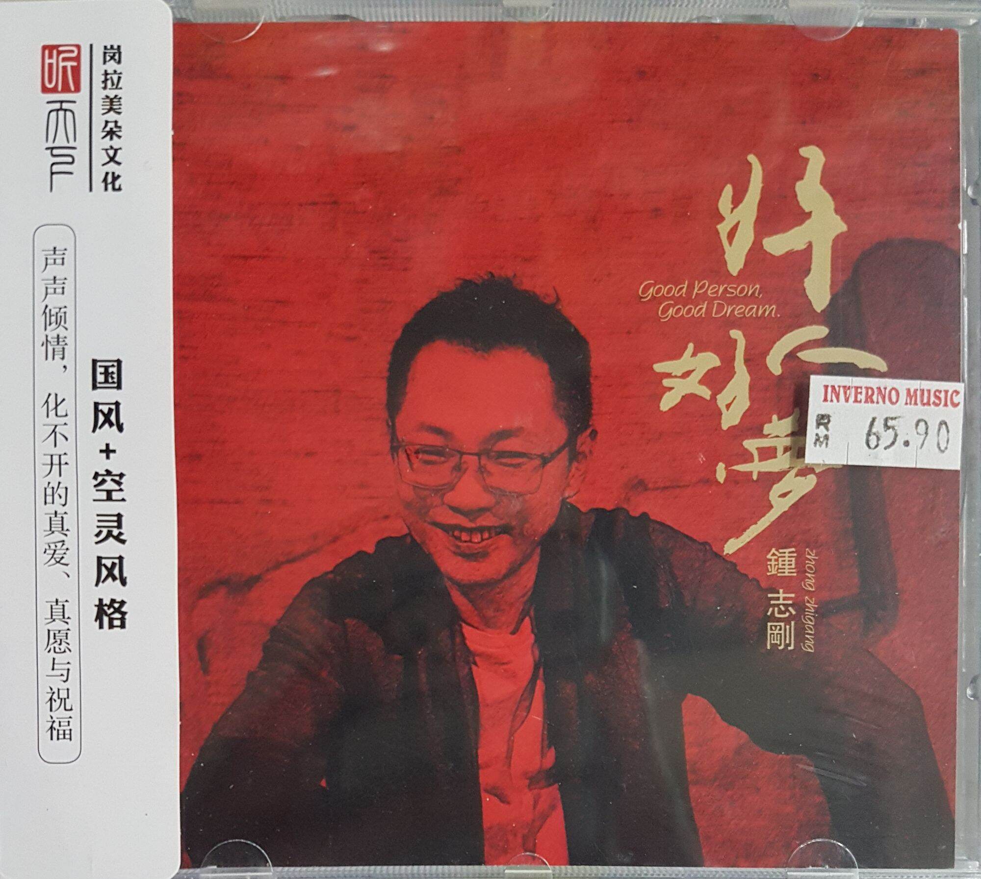 钟志刚 Zhong Zhigang - Good Person Good Dream 好人好梦 (DSD CD 钟志刚 Zhong Zhigang - Good Person Good Dream 好人好梦 (DSD CD