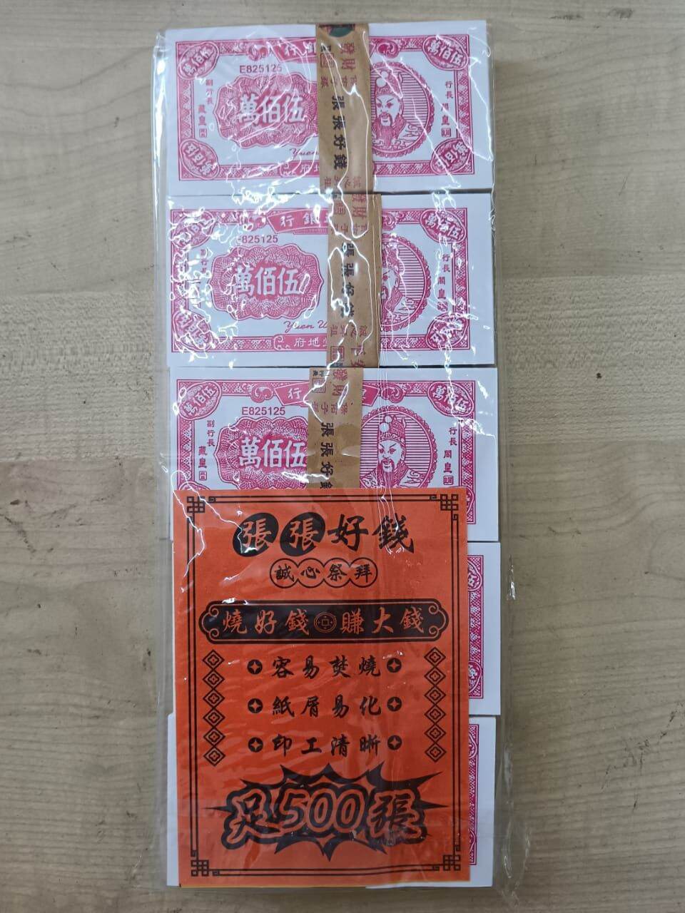 五百万(厚装)地府钞票。10叠/1包。 足500张
