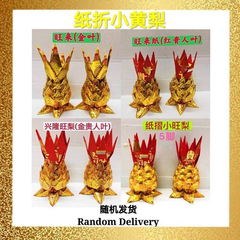纸摺小黄梨，摆放大神，地主，拿督旁边。[隨机發货]Praying products Joss Paper folded Ong lai
