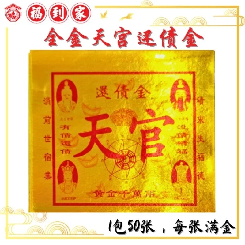 天官还债金 (50张/包) huan zhai jin