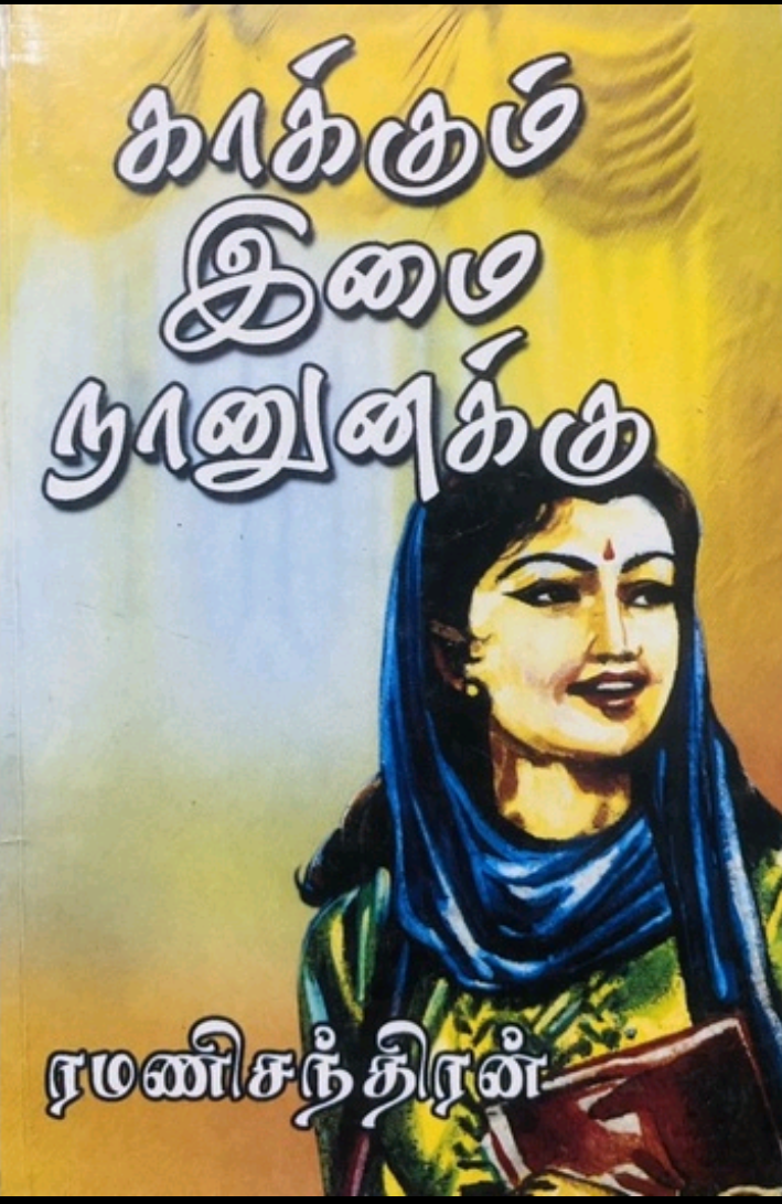 Kaakum Imai Naan Unakku Tamil Novel by Ramani Chandran Malaysia