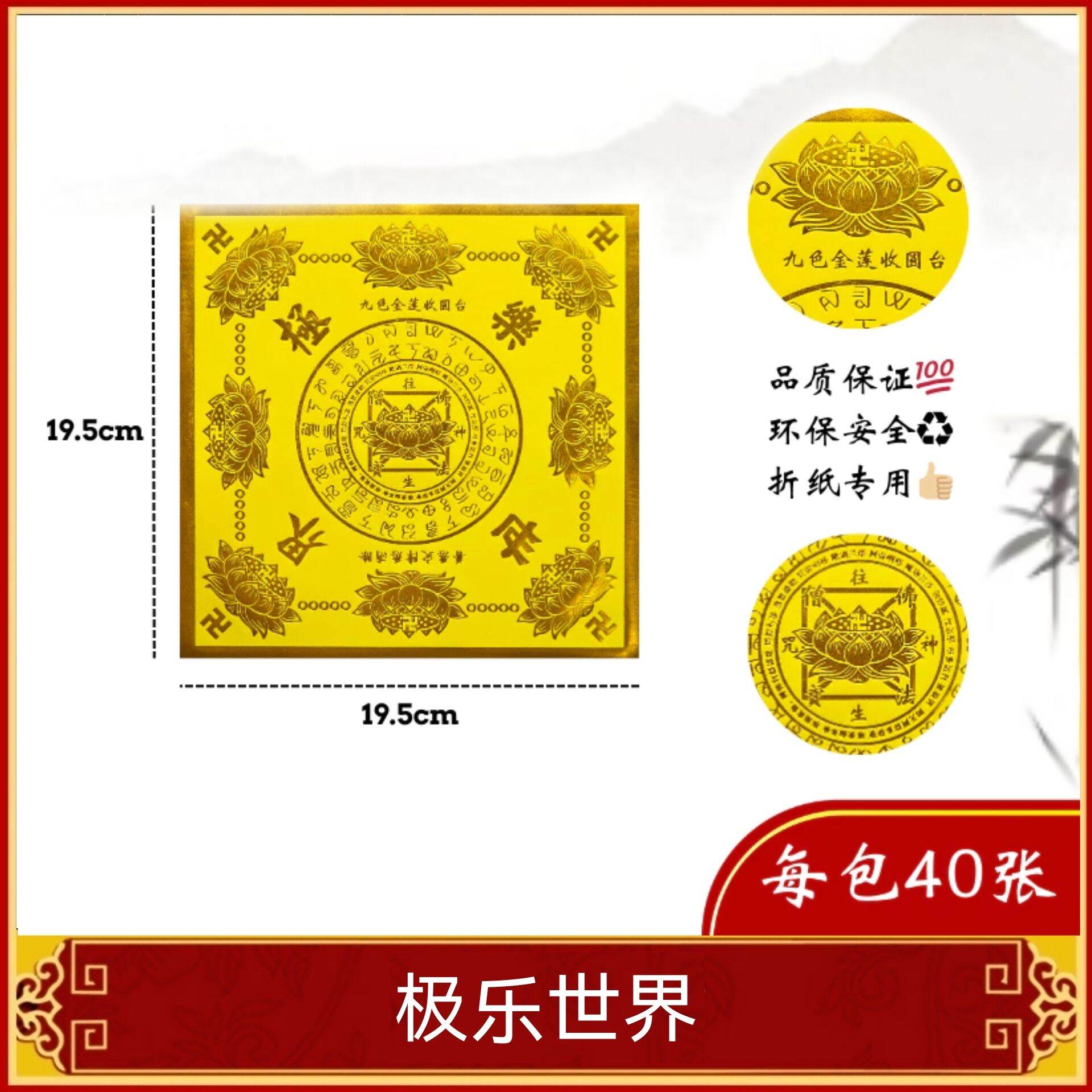 福安神纸料＃汤金莲花纸（单面）进口纸张不易破汤金不掉萡 大悲咒 极乐世界 福禄寿延