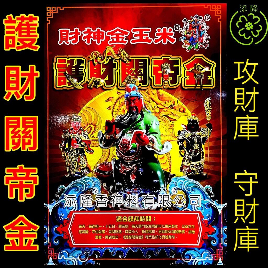 财神金玉米中外贵人符/阴帅贵人符/观音开库/钱龙地主金/护财关帝金/拿督派财金（财神金玉米）