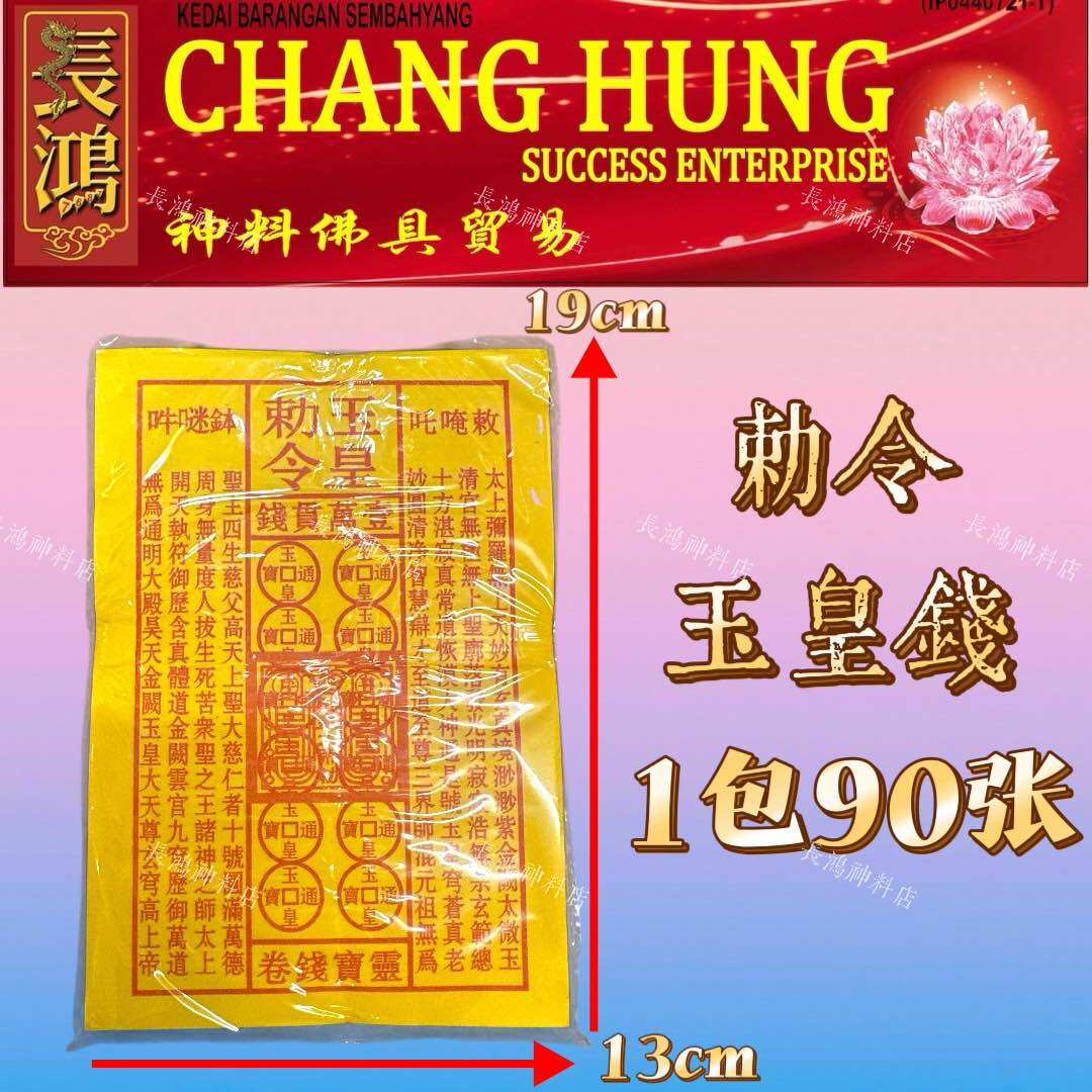 勅令玉皇钱 一万贯钱 玉皇钱 玉皇通钱 盖章加强版 财库钱 joss paper