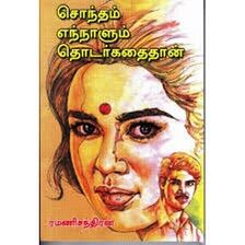 Sontham Ennalum Thodarkathaithan Tamil Novel by Ramanichandran Malaysia