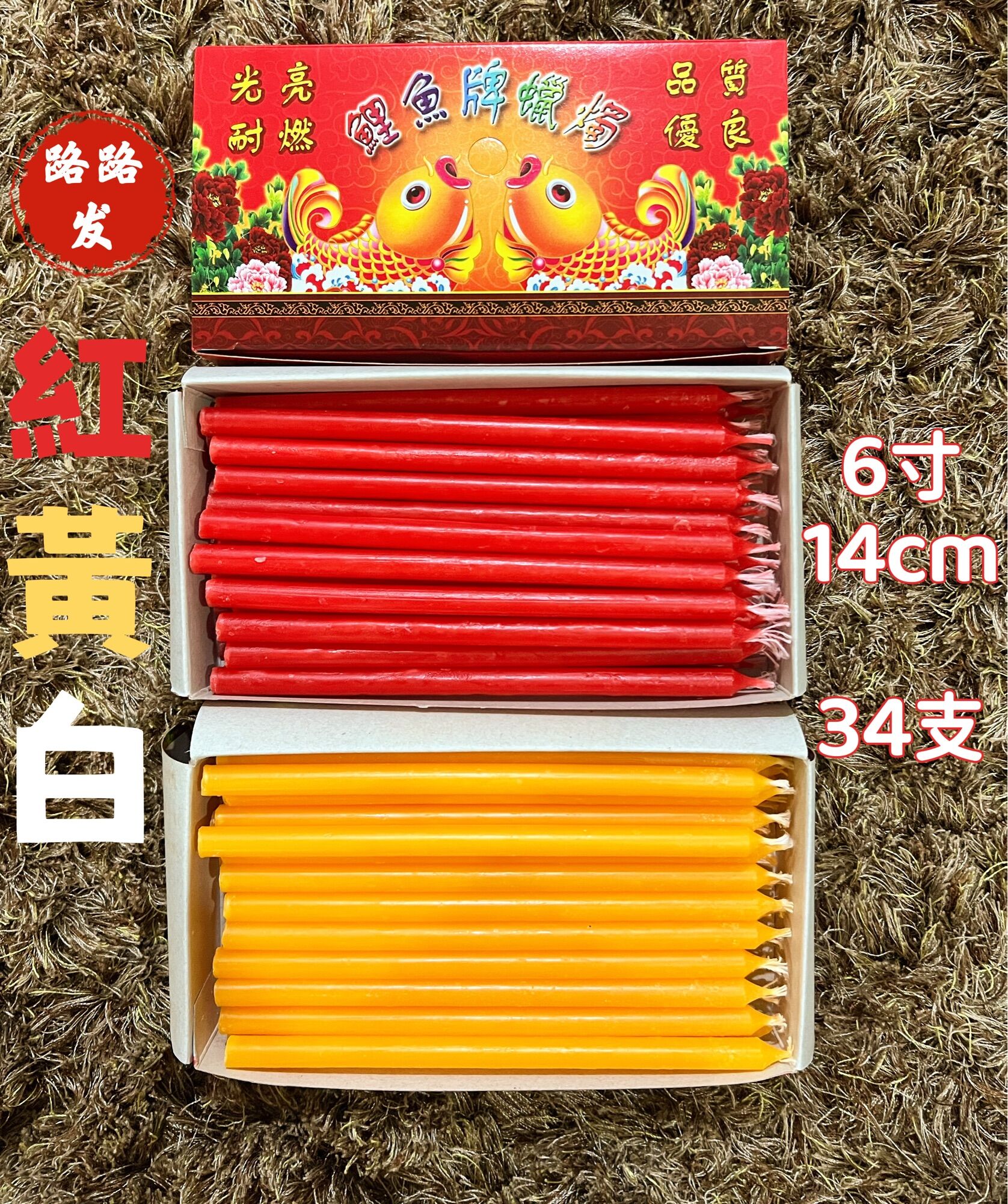 lulufa 路路發 candle 34支6寸干燭 /34pcs/蜡烛/14cm /紅黃白