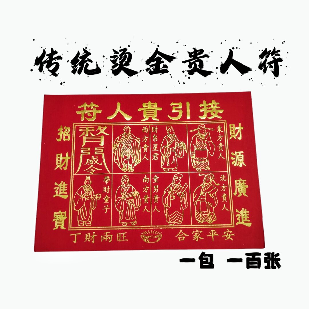 经济烫金贵人符（普金）100张包装 招贵人/招生意/招人缘 Gold gui ren fu