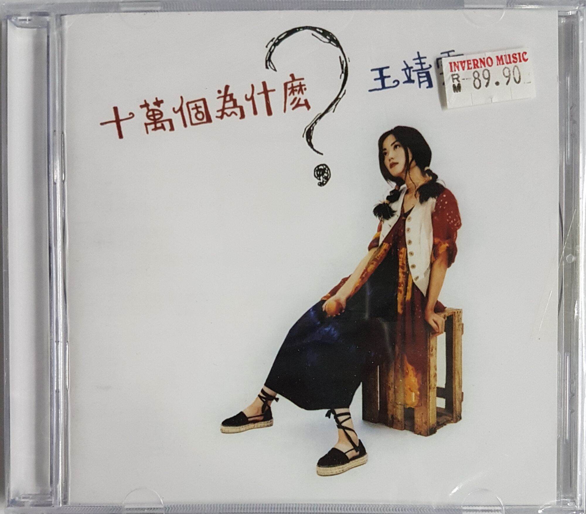 王靖雯(王菲) Faye Wong - 十万个为什么? CD | Lazada