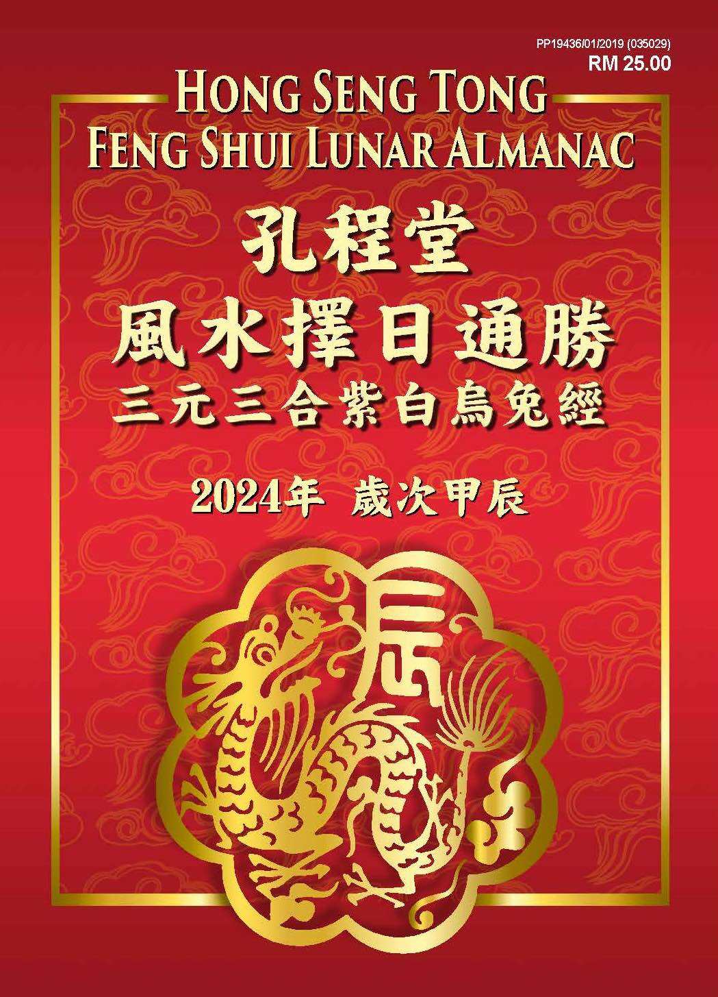 育聖} 平本林先知通書便覽2024年/民國113年甲辰年， 全新正版通