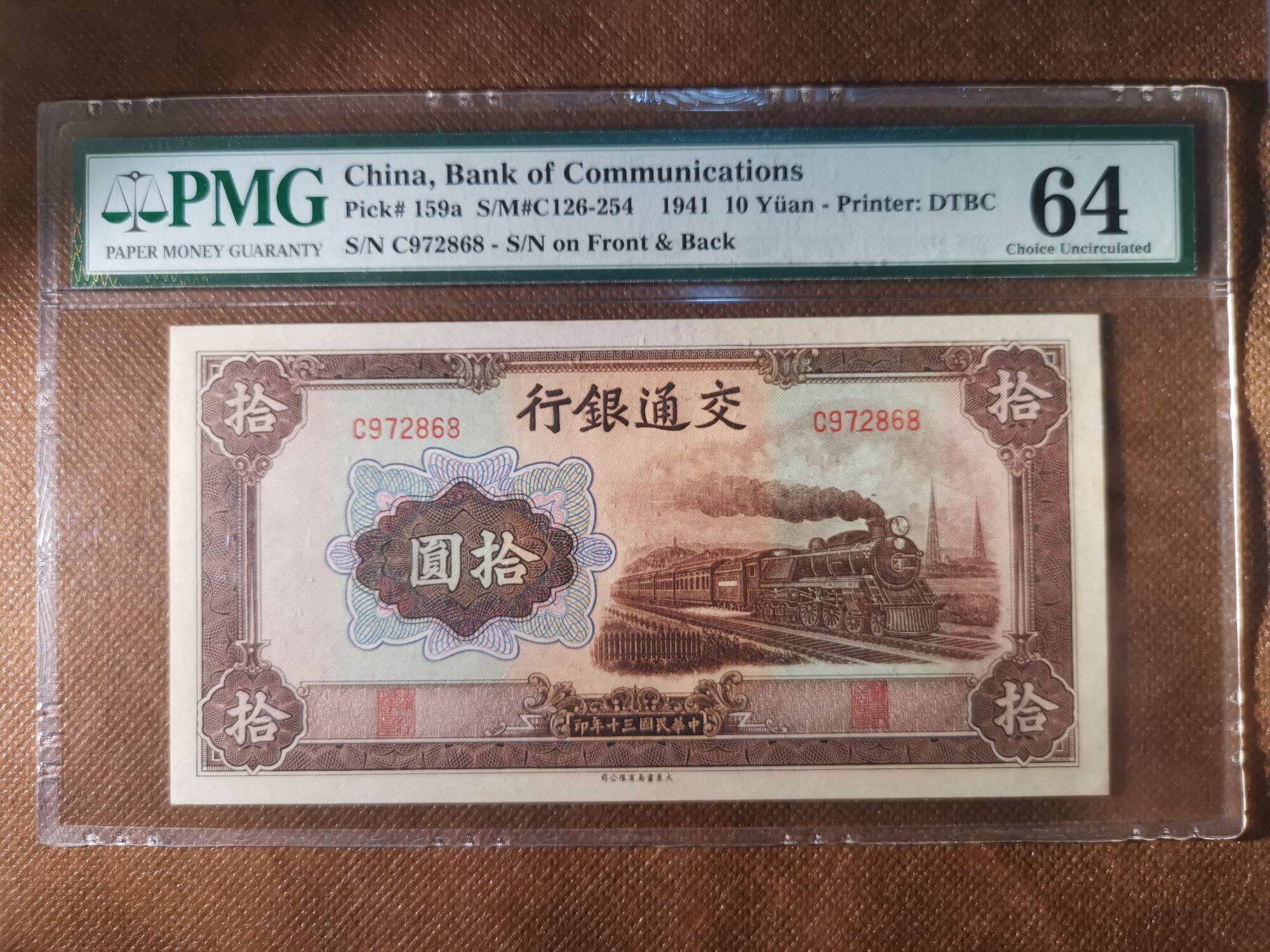 交通银行拾圆PMG 64 China Bank Of Communications 10 yuan PMG 