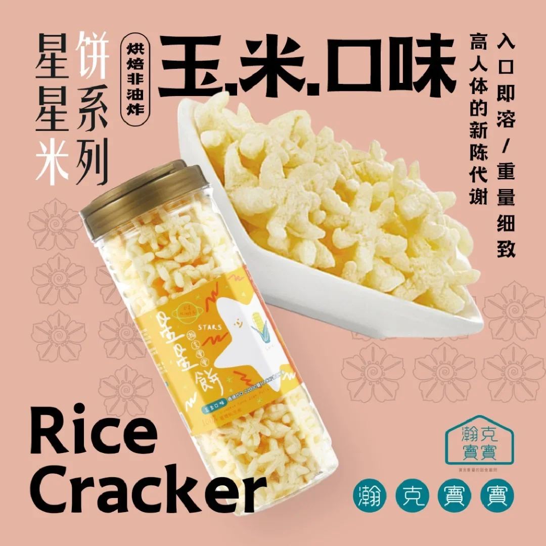 (exp date : 2022) Hankbaby Organic Baby Rice Cracker - Star Cracker Corn[瀚克宝宝星星饼] - 纯玉米