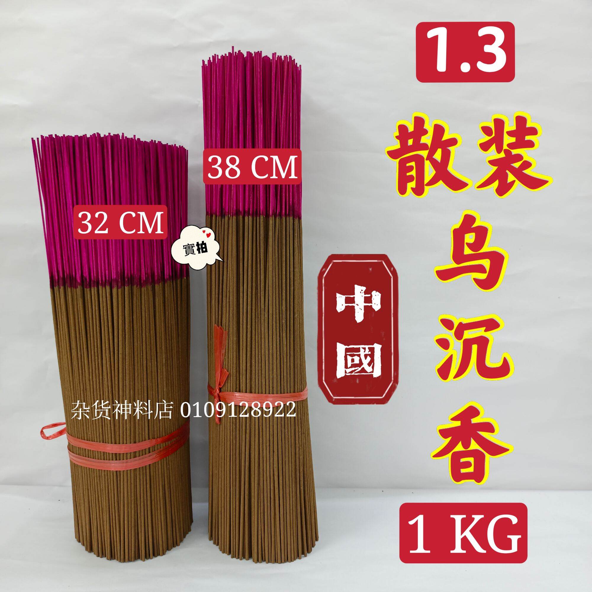 1KG 幼枝1.3 乌沉中料香(散庄香) 1kg Incense Joss Stick