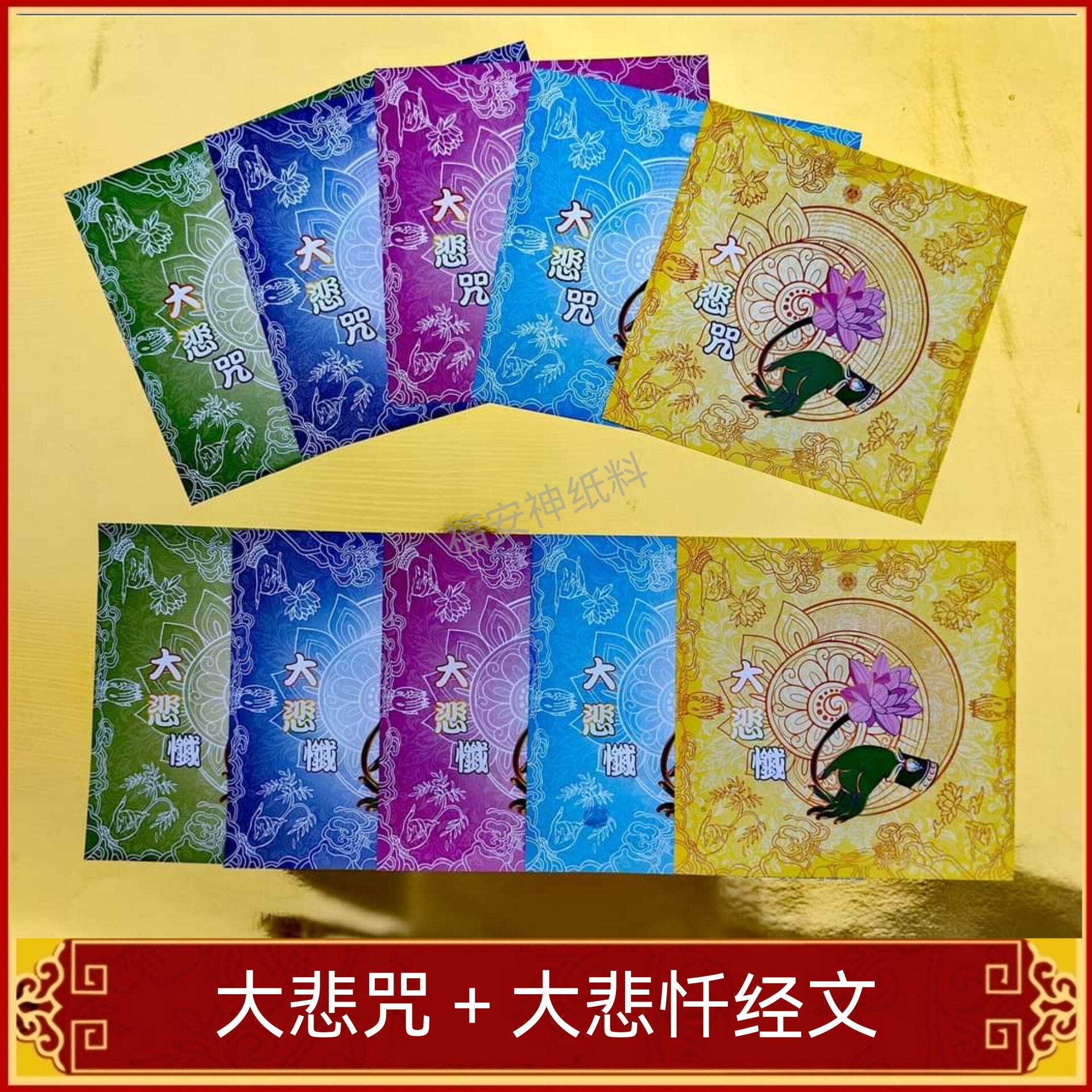福安神纸料＃悔悟莲 大悲咒＋大悲忏经文 莲花纸 双面彩印～除一切病，得壽命，得富饒，滅除一切惡業重罪，離障難，增長一切善法諸功德，成就一切諸善根，遠離一切諸怖畏，速能滿足一切諸希求。