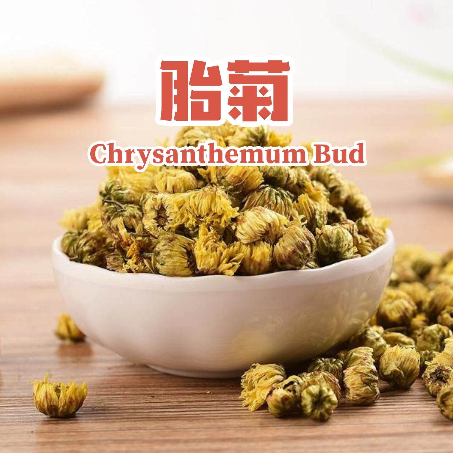 胎菊｜无硫胎菊| 小菊花| 菊花茶Chrysanthemum bud kekwa Grade AA+