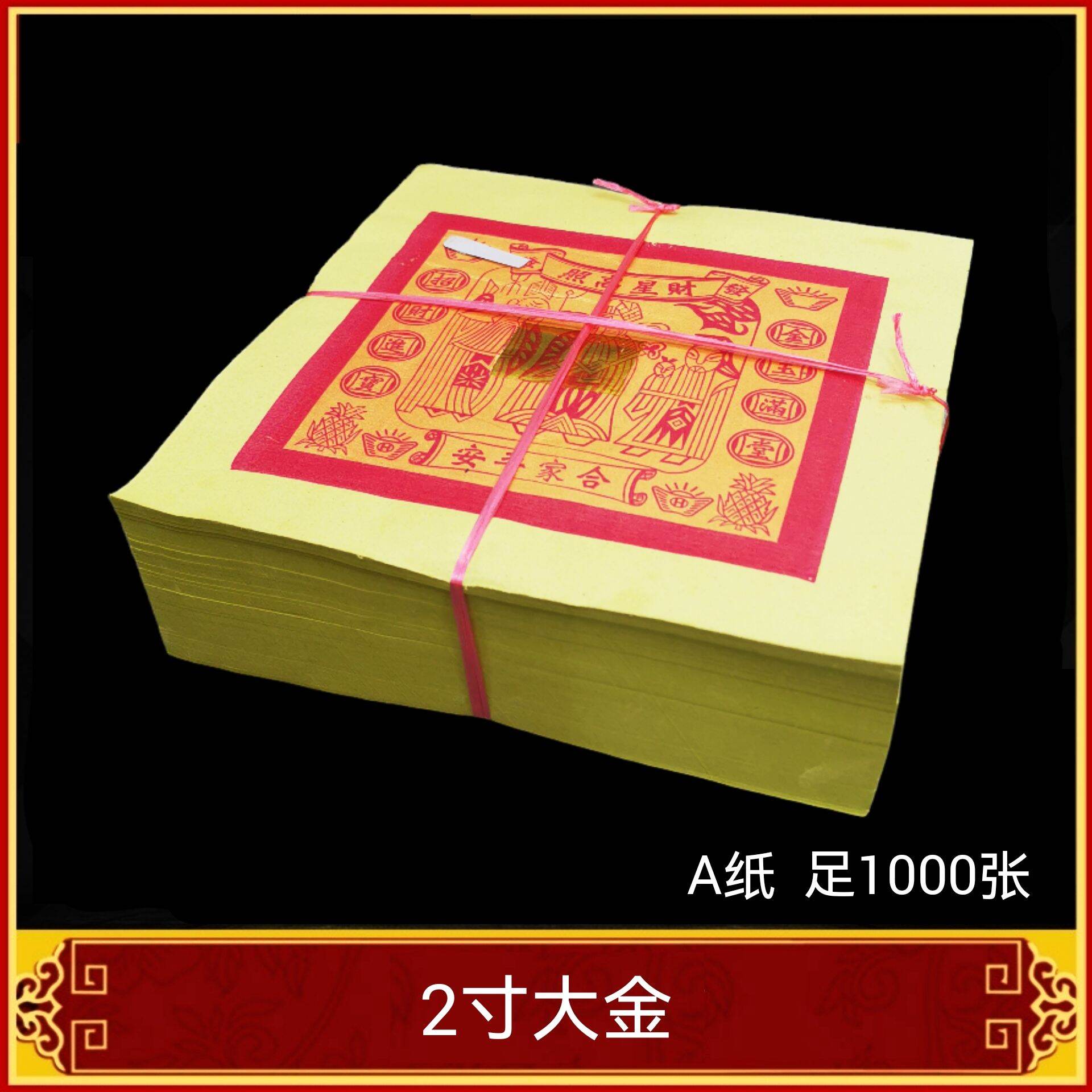 福安神纸料＃本地大金 天金 天公金 顶级A纸《足1000张》