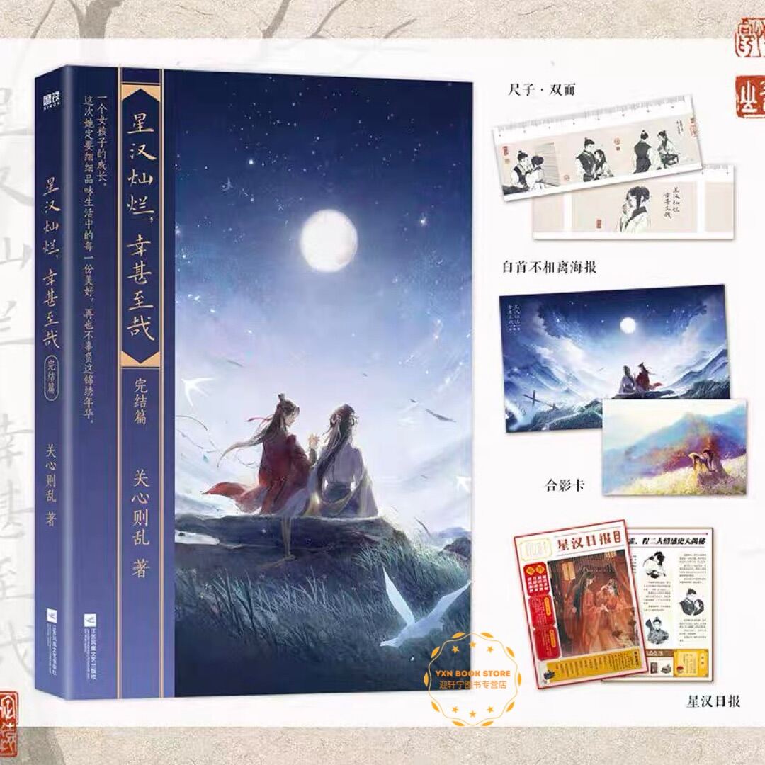 正版现货】星汉灿烂幸甚至哉（全套4册）吴磊、赵露思主演电视剧