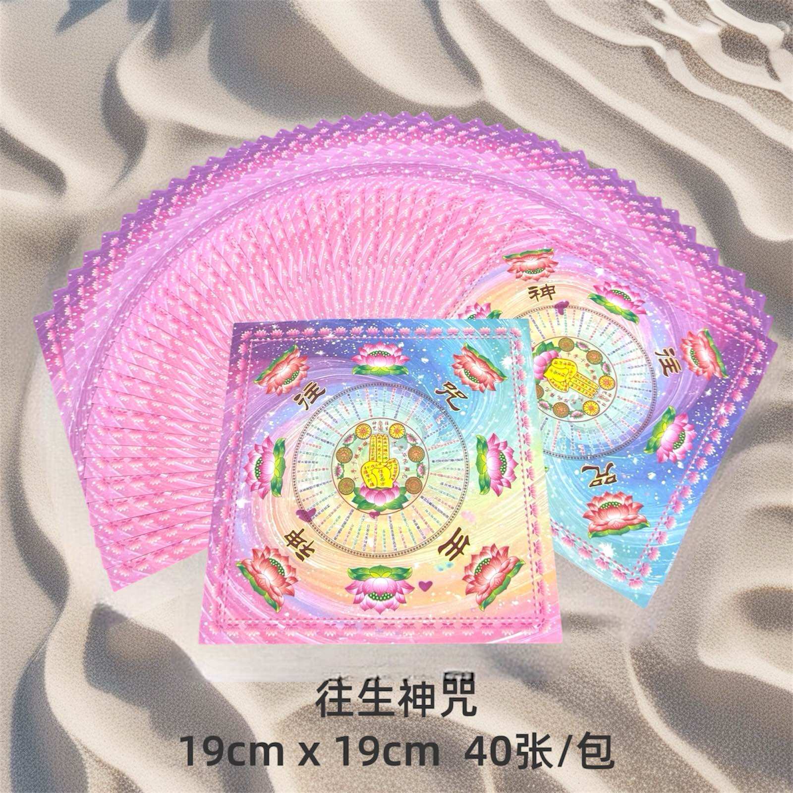 福安神纸料#七彩莲花纸 双面彩印 19cm x 19cm 大悲神咒 极乐世界 往生神咒 解冤神咒 福禄寿延 多种选择