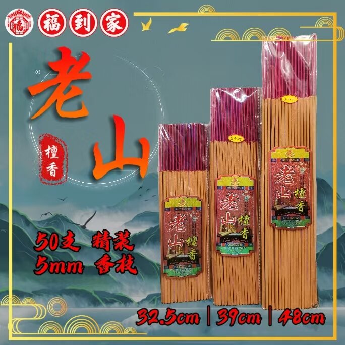 老山檀香梅花贡香 5mm*50支/包 medium joss stick