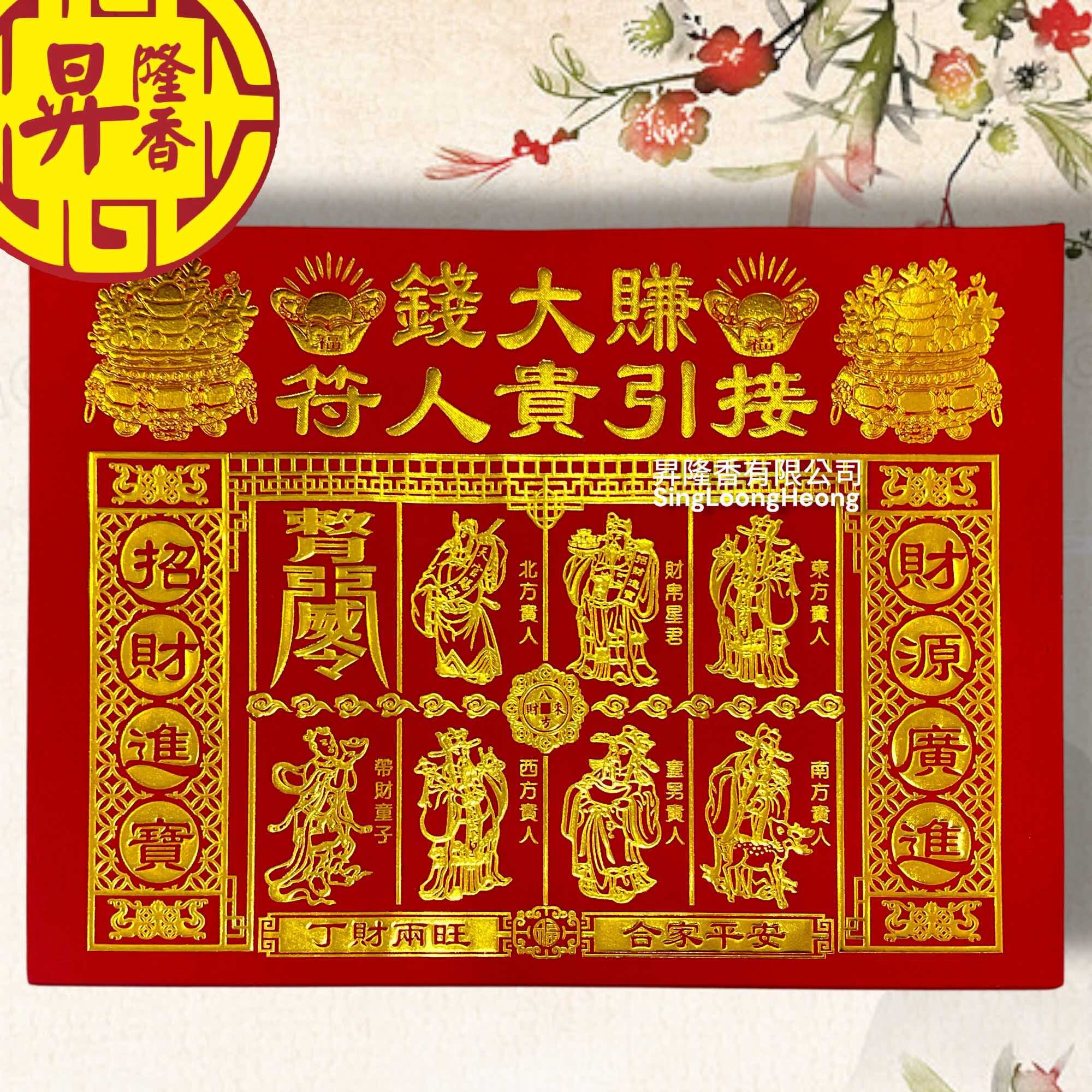 高级烫金贵人符（極金）100张庄 Gold Gui Ren Fu