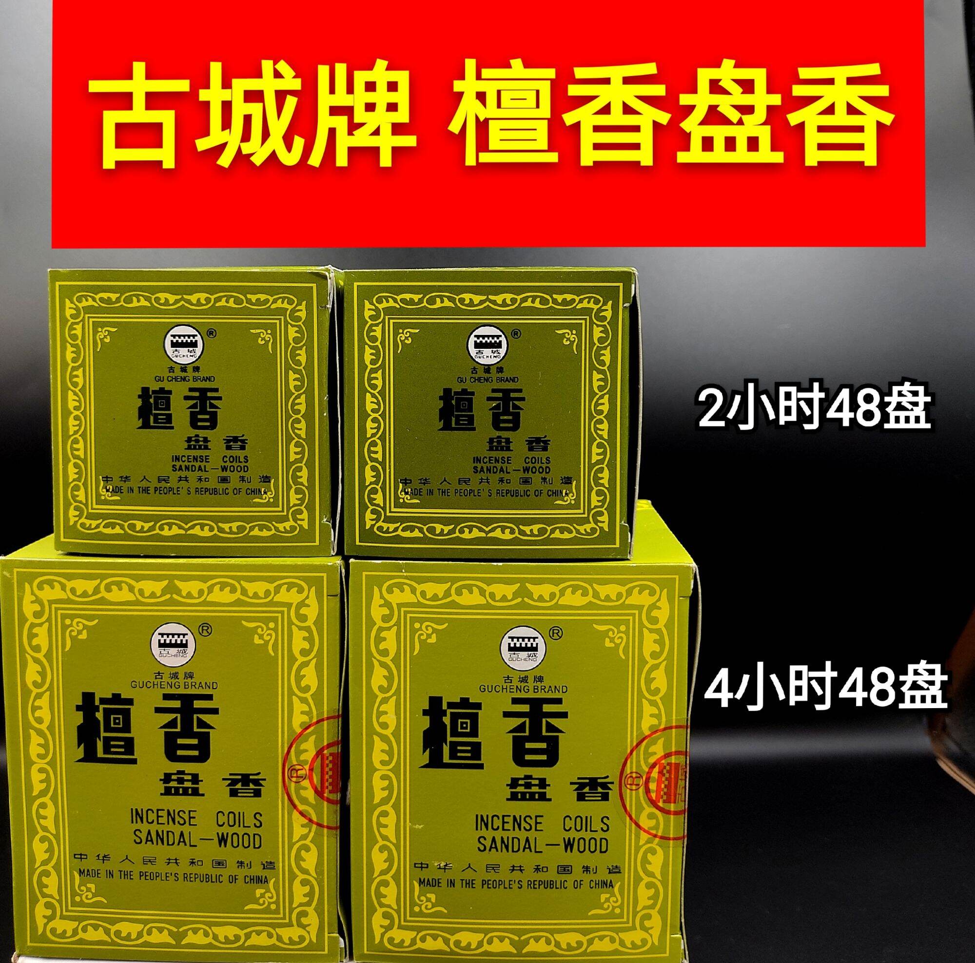 古城牌盘香檀香塔香青盒盘香（2小时/4小时48片装）Green box Gu Cheng 