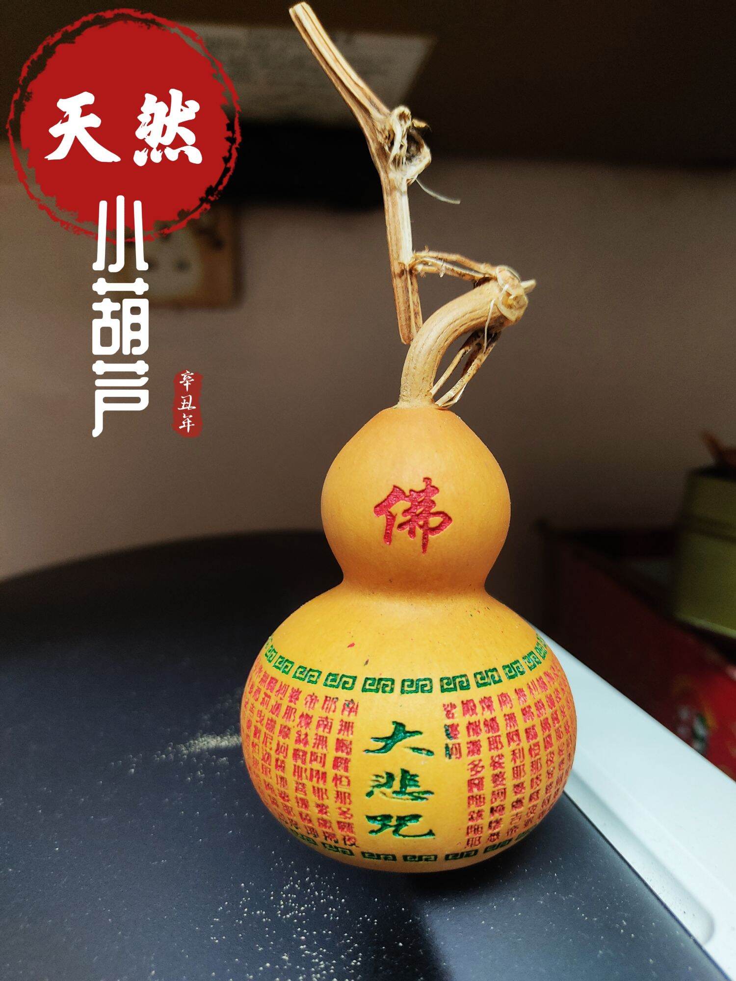 Natural Gourd DaBeiZhou 天然葫芦摆件 带龙头葫芦 葫芦高6-7cm 刻字大悲咒 客厅门对门真葫芦