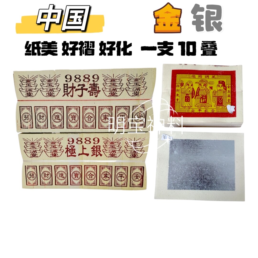 精美中國金銀紙 中国金 中国银 中国金银纸 白纸 金银纸 極上銀 壽子財 中国金银纸 / josspaper
