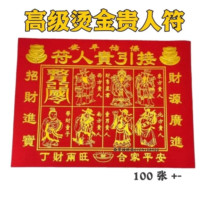 高级烫金贵人符（字体凸出）100张包装 招贵人/招生意/招人缘 Gold gui ren fu Gold Gui Ren Fu