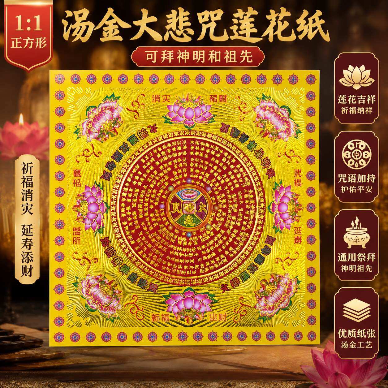 福安神纸料#烫金大悲咒莲花纸 双面 正面烫金 背面彩印 可折莲花拜神明敬祖先