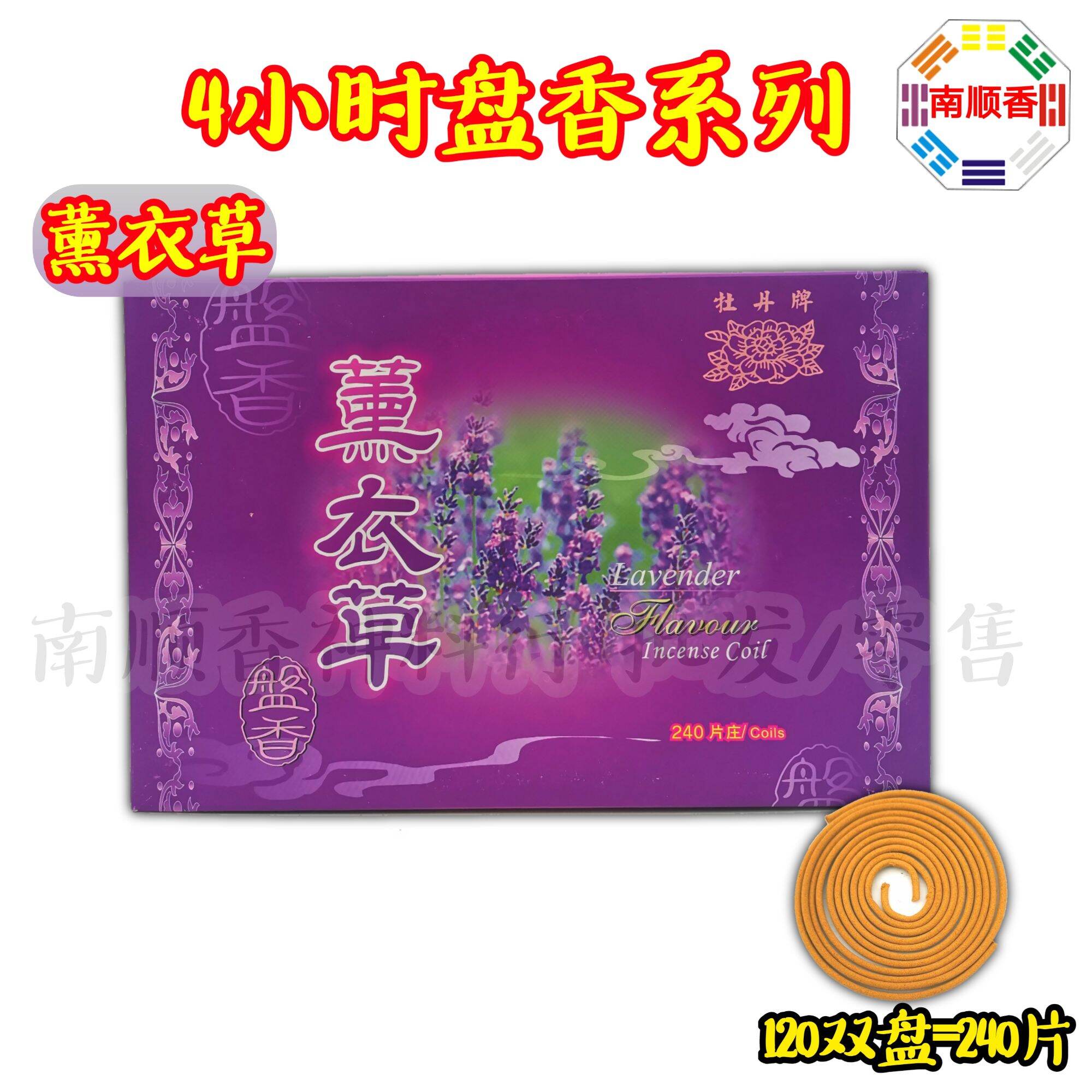 4小时盘香系列 240片 丹桂 金山檀 茉莉 薰衣草 荷花 柚叶 盘香 小盘香 塔香 / 4hours incense coil praying product