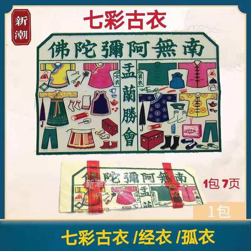 kertas sembahyabng七彩古衣/孤衣/经衣/七月必备/七月半/七月十四/拜好兄弟/盂兰节/7月好兄弟 1包7页 joss paper/lulufa 路路發