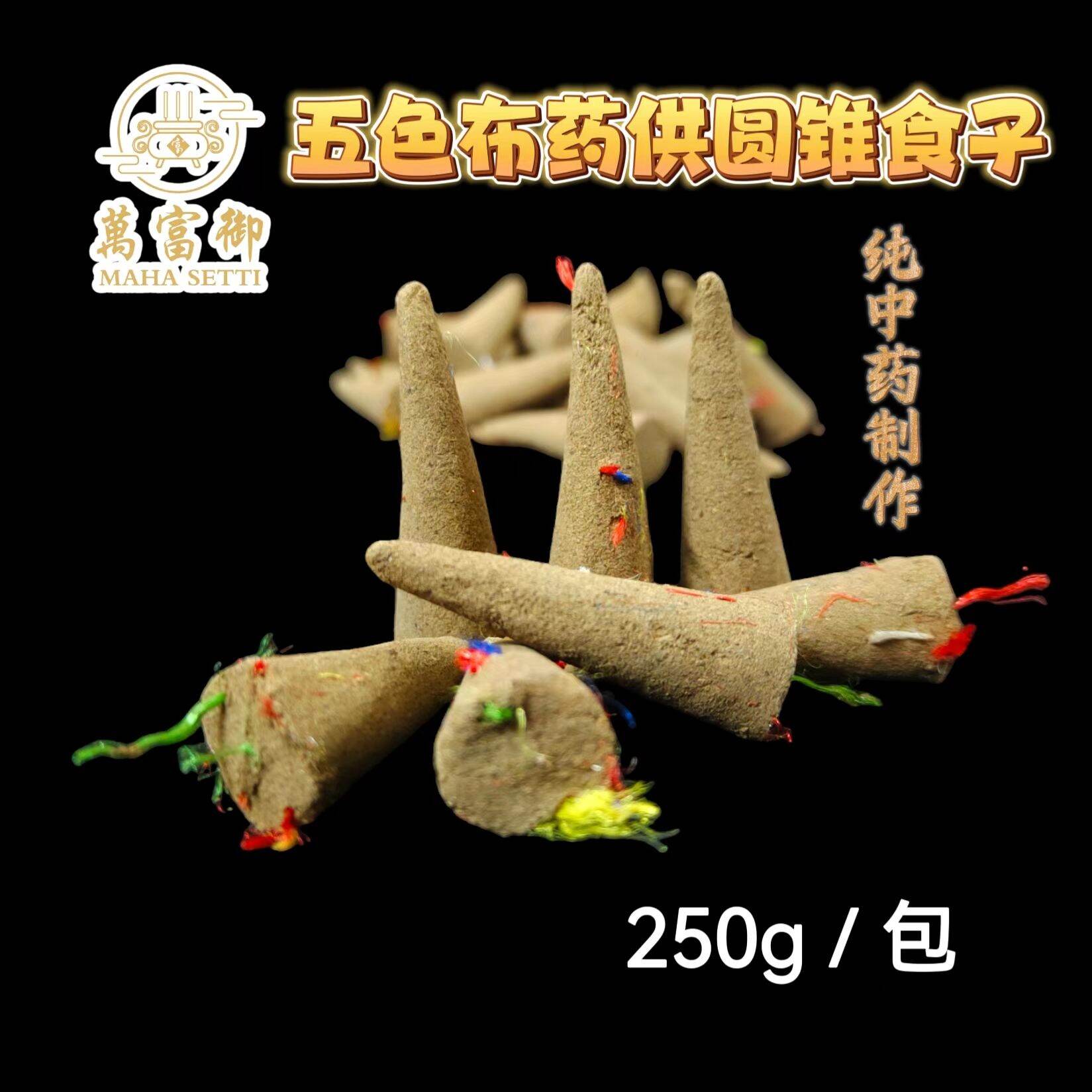 (限时优惠) 烟供/甘露/药供食子Smoke Puja Offering Incense 250g