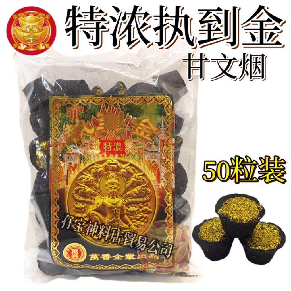 甘文烟 特浓执到金甘文烟 50粒装/地主拿督，泰佛都适用Kemanyan /Jatukam Kemanyan