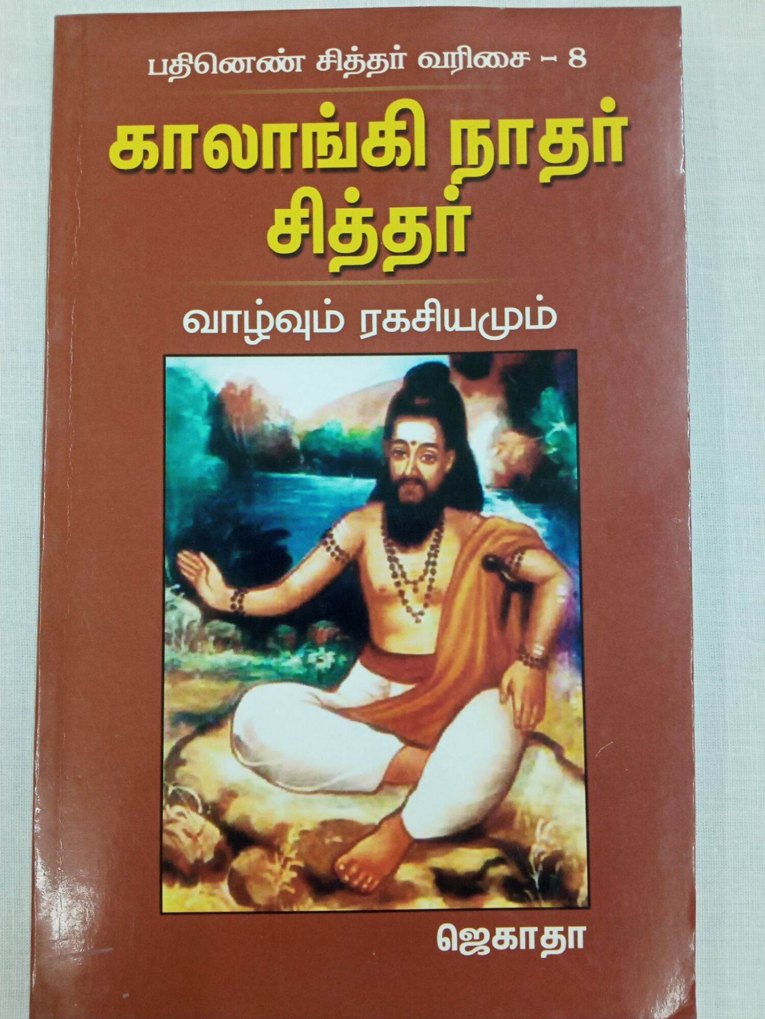 Kaalangi Nathar Siddhar Valvhum Ragasiyagal Sittar Tamil Book 