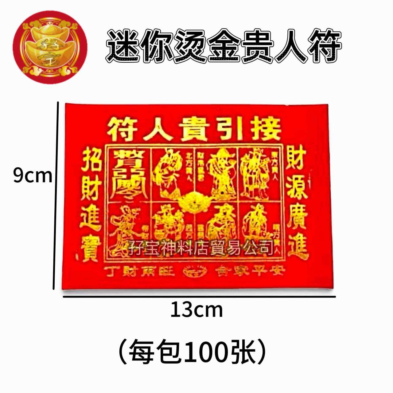 迷你汤金贵人符 贵人符 纸张漂亮 张张汤金 100张/包 Gold Gui Ren Fu Joss Paper
