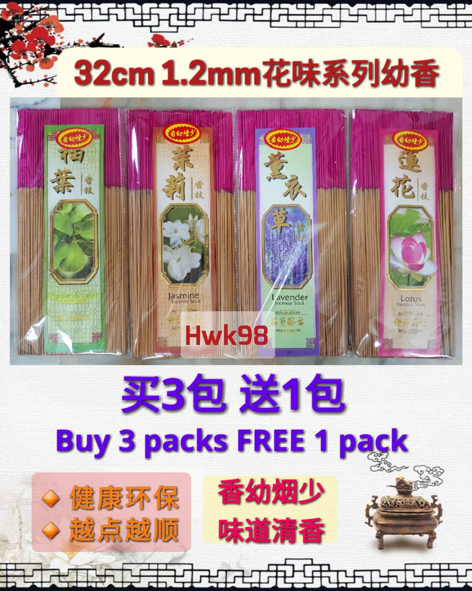 Hwk98 天然花味幼香 1.2mm 柚叶/茉莉/荷花/薰衣草 香细少烟少灰 Less Smoke Joss Stick