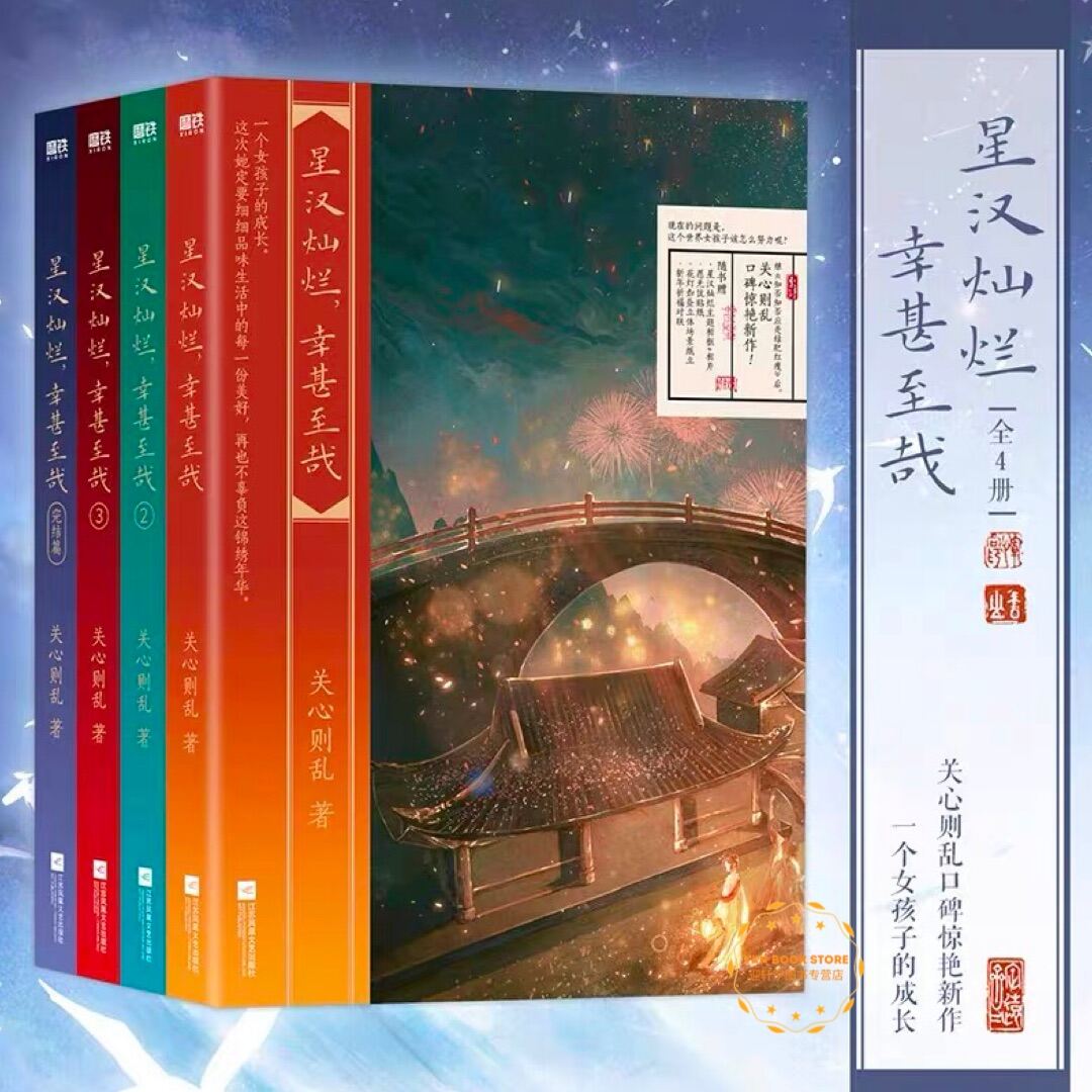 B星汉灿烂,幸甚至哉1-4册 关心则乱著吴磊赵露思主演 月升沧海知否 特典付き③ 星汉灿烂，幸甚至哉1-4册 关心则乱著吴磊赵露思主演