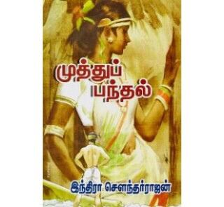 Muthu Panthal Tamil Novel by Indra Sounderajan Malaysia