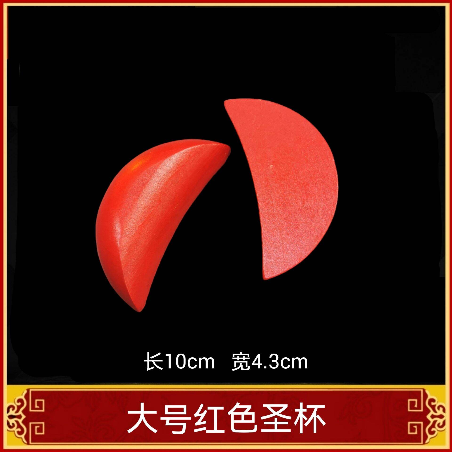 福安神纸料＃红色圣杯 木质信杯圣杯胜杯圣卦贡杯茭杯阴阳卦法器笑杯掷杯杯茭道具