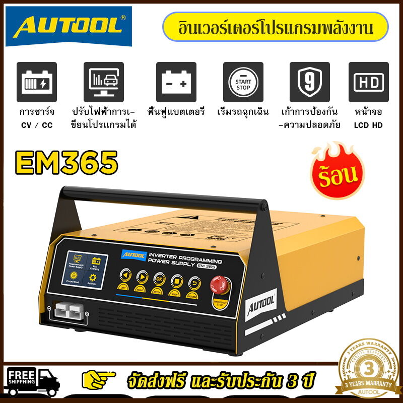 AUTOOL EM365 ECU Programming Power Supply Regulated Battery Charger Starter 400A Inverter Programming Power Supply & 12V Battey Charger & Car Jump Starter Regulator Voltage Transformer ราคา 20,120 บาท*ส่งฟรี