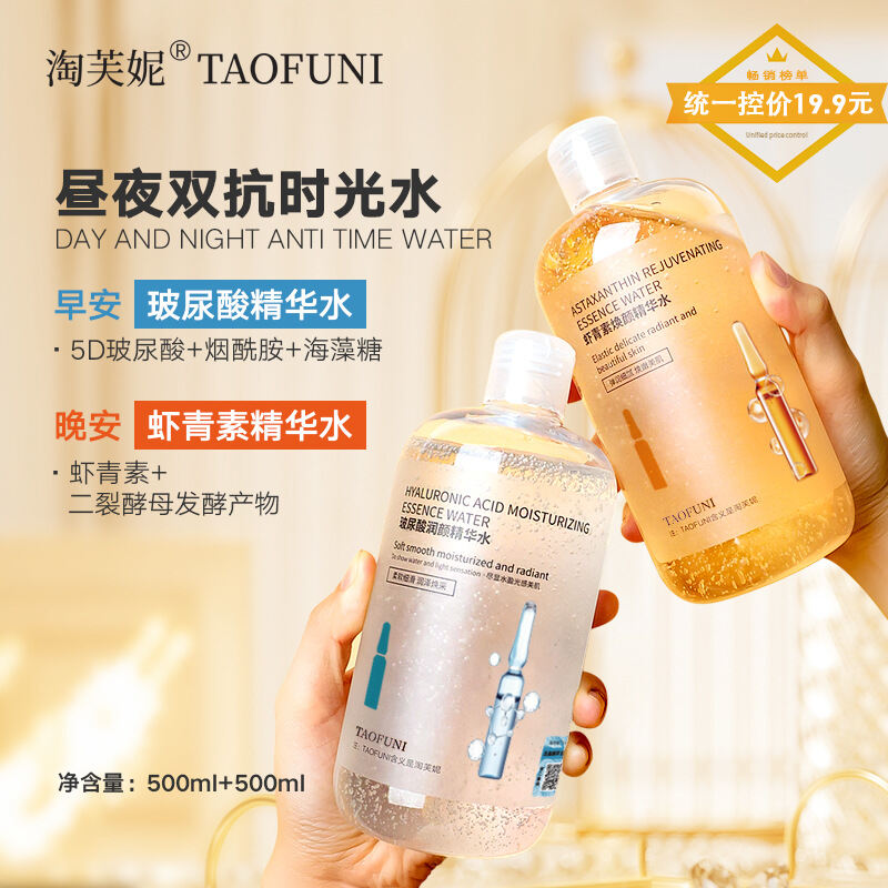 淘芙妮早晚双抗精华水 500ml 玻尿酸精华水 虾青素湿敷水 TAOFUNI