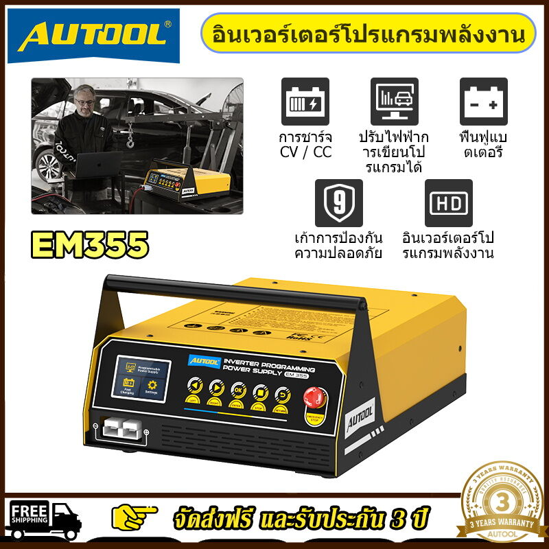 【2025 NEW】 AUTOOL EM355 Auto Reprogramming Tool Car Fast Charging Inverter Programming Power Supply & Charger Regulator Voltage Transformer ราคา 14,520 บาท*ส่งฟรี