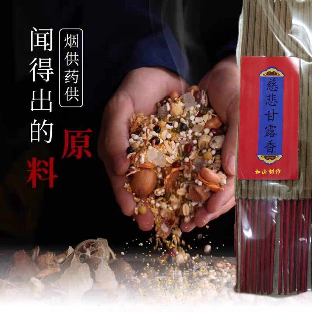 慈悲甘露香烟供香上供下施礼佛祖先众生香竹签香