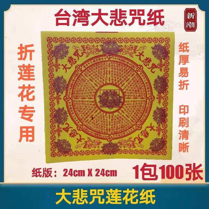 台湾大悲咒纸 / 折莲花纸 100张一包 24cm X 24cm Joss paper 路路發lulufa